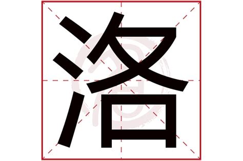 洛的造詞|洛字的意思